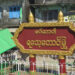 The welcome sign to Rathedaung Township, Rakhine State. / Min Aung Khaing / The Irrawaddy