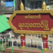 The welcome sign to Rathedaung Township, Rakhine State. / Min Aung Khine / The Irrawaddy