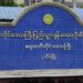 Ayeyarwady Region Public Health Department. / The Irrawaddy