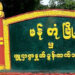 A sign at the entrance to Mantong Town / The Irrawaddy