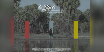 The film poster of Myo Thar Khin’s brilliant film, "1/4 Wasted," which received one of the New Vision Awards at this year's Wathann Film Festival.